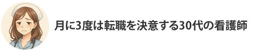 月に3度は転職を決意する30代の看護師